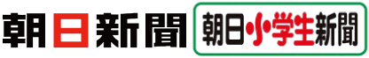 朝日新聞 / 朝日小学生新聞